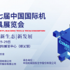 第十七屆中國國際機床工具展覽會（CIMES 2026）